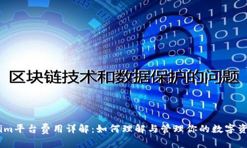 Token.im平台费用详解：如何理解与管理你的数字资产成本