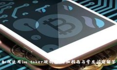 如何使用im toker硬钱包：详