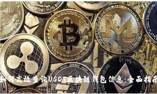 如何高效查询USDT区块链钱包信息：全面指南