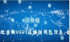 如何高效查询USDT区块链钱