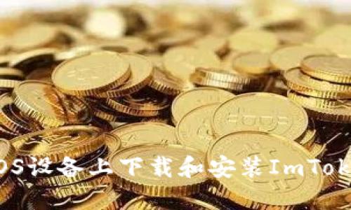 如何在iOS设备上下载和安装ImToken钱包？