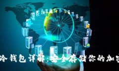 :USDT冷钱包详解：安全存储