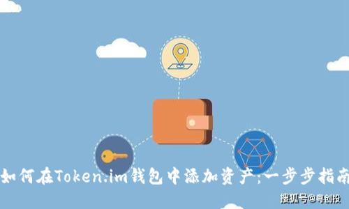 如何在Token.im钱包中添加资产：一步步指南