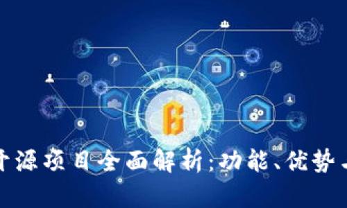 Imtoken开源项目全面解析：功能、优势与使用指南