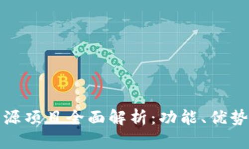 Imtoken开源项目全面解析：功能、优势与使用指南