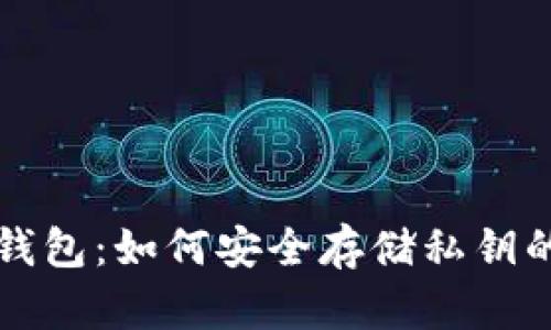 比特币冷钱包：如何安全存储私钥的最佳实践