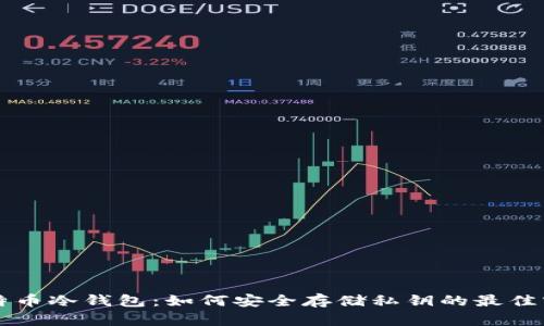 比特币冷钱包：如何安全存储私钥的最佳实践