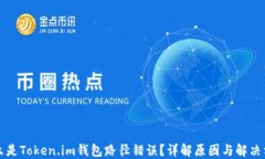 什么是Token.im钱包路径错误