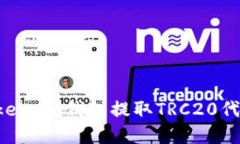如何通过Token.im钱包提取