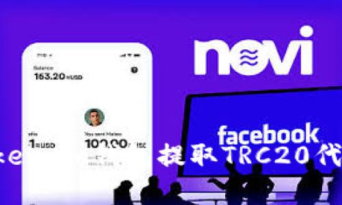 如何通过Token.im钱包提取TRC20代币：完整指南