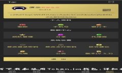 如何下载和使用Token.im钱包