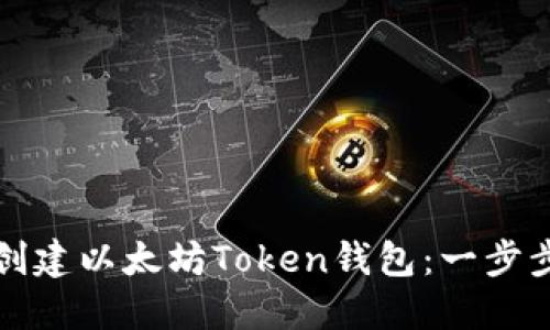 如何创建以太坊Token钱包：一步步指南
