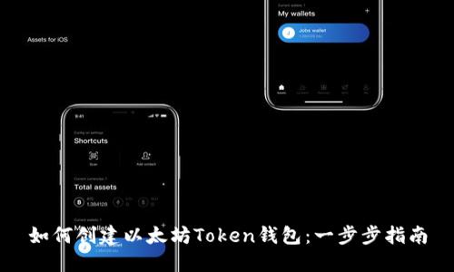 如何创建以太坊Token钱包：一步步指南