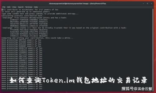 如何查询Token.im钱包地址的交易记录