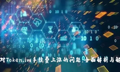 如何应对Token.im手续费上涨的问题：全面解析与解决方案