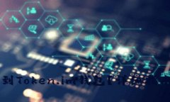 如何将OK币充值到Token.im钱