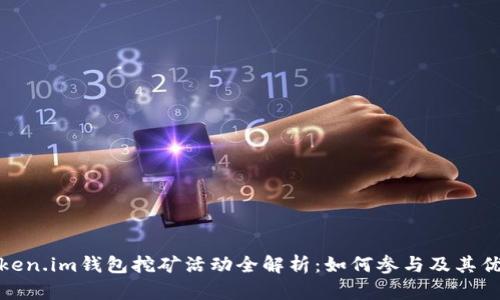 Token.im钱包挖矿活动全解析：如何参与及其优势