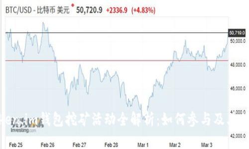 Token.im钱包挖矿活动全解析：如何参与及其优势