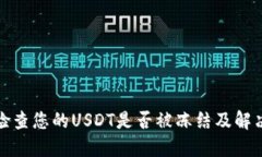 如何检查您的USDT是否被冻