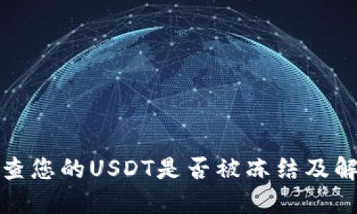 如何检查您的USDT是否被冻结及解决方案