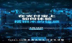Token.im购买商品的支付方式
