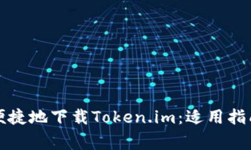 如何在国内安全便捷地下载Token.im：适用指南与常见问题解答
