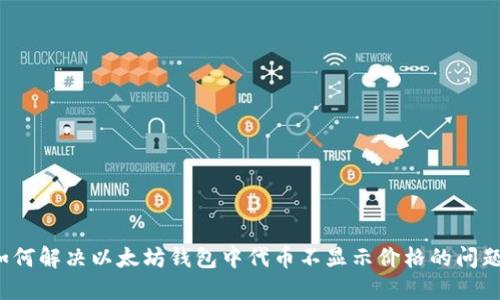 如何解决以太坊钱包中代币不显示价格的问题？