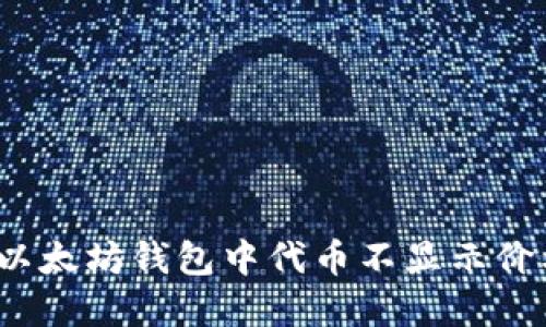 如何解决以太坊钱包中代币不显示价格的问题？