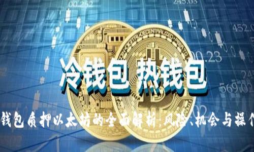 IM假钱包质押以太坊的全面解析：风险、机会与操作指南