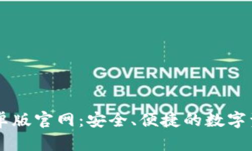 Token.im安卓版官网：安全、便捷的数字资产管理平台