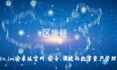 Token.im安卓版官网：安全、便捷的数字资产管理平