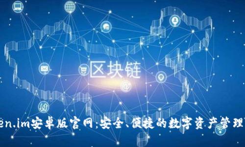 Token.im安卓版官网：安全、便捷的数字资产管理平台
