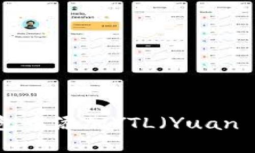 如何在IMtoken钱包中添加YTL（Yuan Token）并进行管理