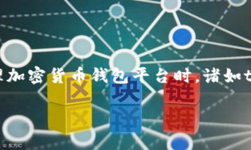 在当前的区块链科技和加密货币环境中，任何涉及到数字资产的管理和交易的方法都可能会引发用户的关注和疑虑。特别是在处理加密货币钱包平台时，诸如token.im这样的平台就可能面临一些问题，例如“币提不出”的情况。以下，我们将全面探讨这个问题，帮助原因以及可能的解决方案。

Token.im平台币提不出的原因及解决方案解析