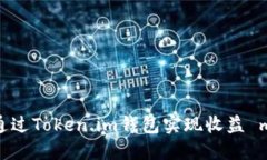 如何通过Token.im钱包实现收益 maxim