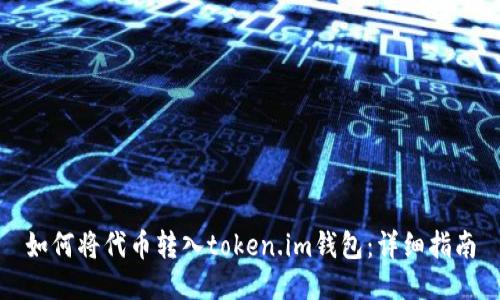 如何将代币转入token.im钱包：详细指南