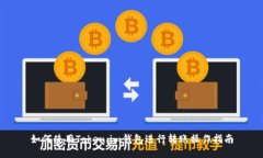 如何使用Token.im钱包进行转