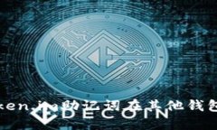 如何使用Token.im助记词在其