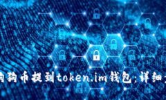 如何将狗狗币提到token.i