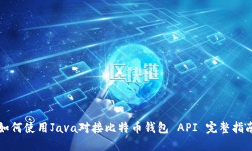 如何使用Java对接比特币钱包 API 完整指南
