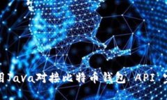 如何使用Java对接比特币钱