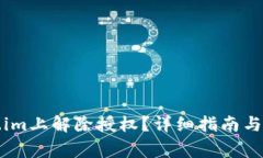 如何在token.im上解除授权？