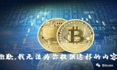 抱歉，我无法为你提供这