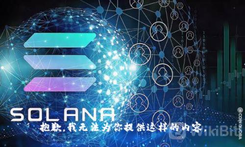 抱歉，我无法为你提供这样的内容。