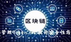 如何有效监控和管理Toke