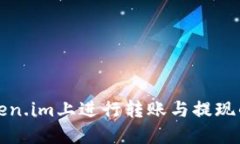 如何在Token.im上进行转账与