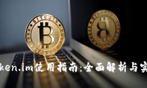 华为Token.im使用指南：全面解析与实用技巧