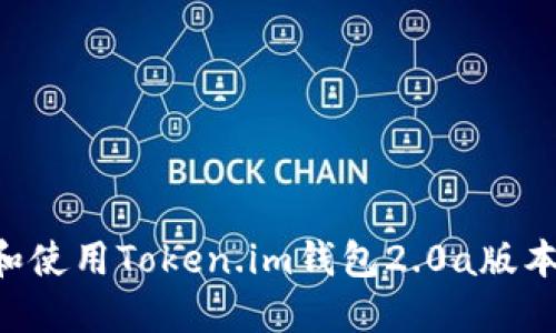 如何下载和使用Token.im钱包2.0a版本：详尽指南