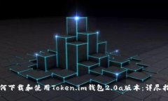 如何下载和使用Token.im钱包