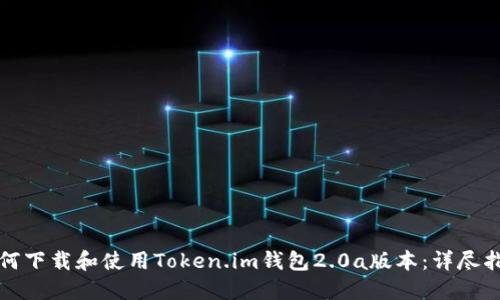 如何下载和使用Token.im钱包2.0a版本：详尽指南